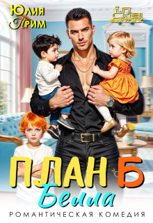 План Б