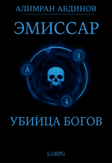 Эмиссар 8: Убийца Богов