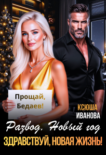 Развод. Новый год. Здравствуй, новая жизнь!