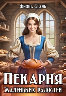 Пекарня маленьких радостей