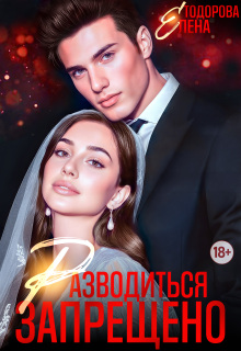 Разводиться запрещено