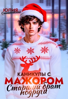 Каникулы с Мажором. Старший брат подруги