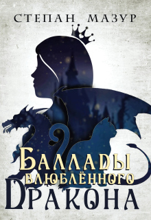Баллады влюблённого дракона (*30 иллюстраций)