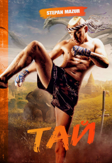 Тай (*28 иллюстраций)