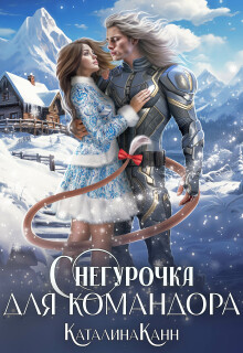 Снегурочка для командора