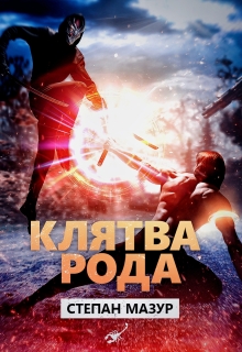 Клятва рода (*20 иллюстраций)
