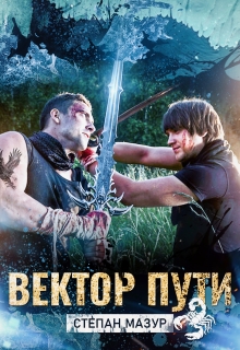 Вектор пути (*20 иллюстраций)