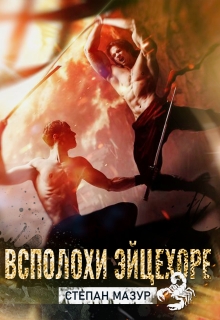Всполохи эйцехоре (*20 иллюстраций)