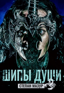 Шипы души (*20 иллюстраций)