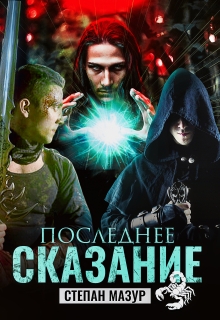 Последнее сказание (*20 иллюстраций)