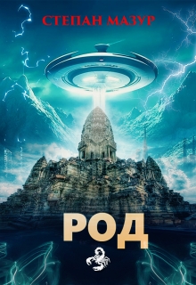 Род (*20 иллюстраций)