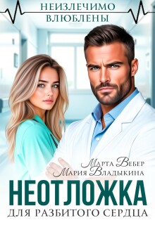 Неотложка для разбитого сердца