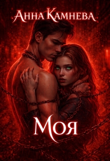 Моя