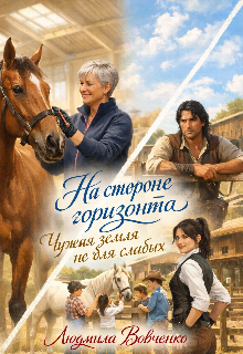 На стороне горизонта.