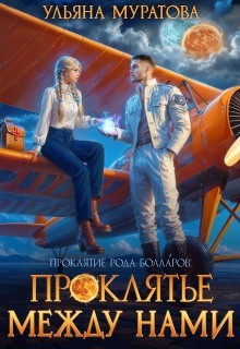Проклятье между нами