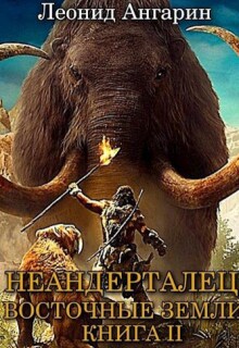 Неандерталец Ii: Восточные земли