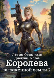 Королева выжженной земли 2. Закон Огненной пустоши