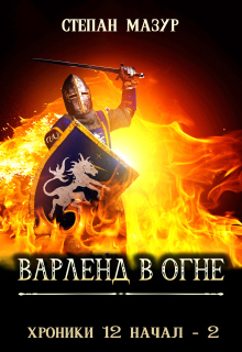 Варленд в огне (*60 иллюстраций)