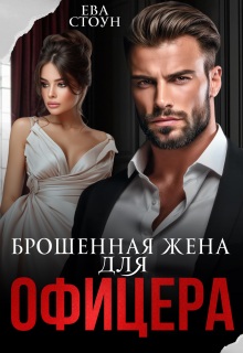 Брошенная жена для офицера