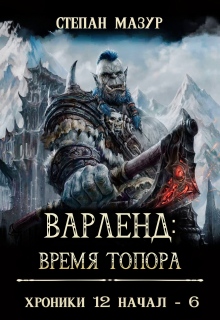 Варленд: время топора (*60 иллюстраций)