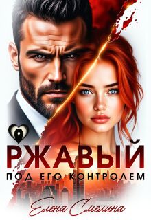 Ржавый. Под его контролем