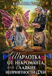Шарлотка от некроманта, или Сладкие неприятности феи
