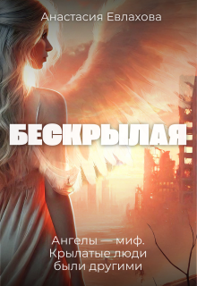 Бескрылая