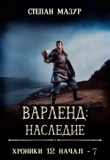 Варленд: наследие (*60 иллюстраций)