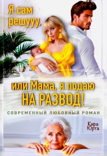 Я сам решууу, или Мама, я подаю на Развод!