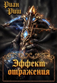 Эффект Отражения