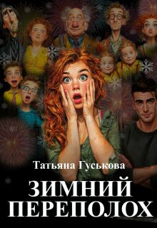 Зимний переполох