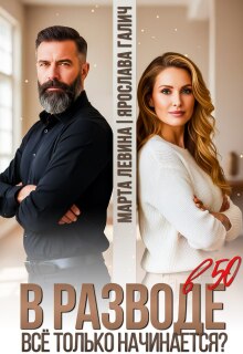 В разводе в 50. Все только начинается?
