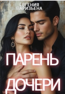Парень дочери