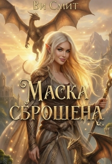 Маска сброшена