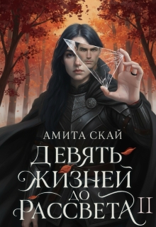 Девять жизней до рассвета 2
