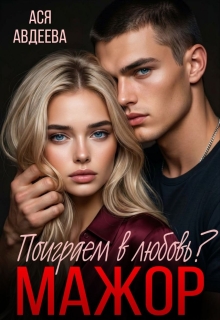 Мажор, поиграем в любовь?