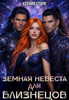 Земная невеста для близнецов