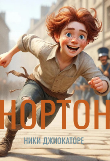 Нортон