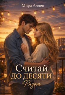 Считай до десяти. Рядом