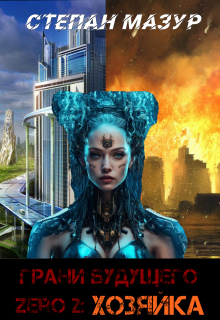 Грани будущего Zero 2: Хозяйка (*30 иллюстраций)