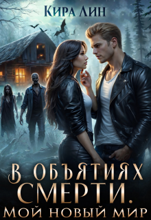 В объятиях смерти. Мой новый мир