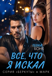 Все, что я искал