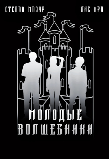 Молодые волшебники (*60 иллюстраций)