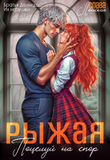Рыжая. Поцелуй на спор