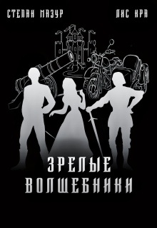 Зрелые волшебники (*60 иллюстраций)