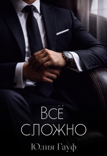 Всё сложно