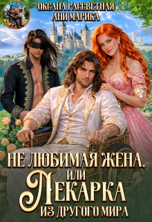 Не любимая жена, или Лекарка из другого мира