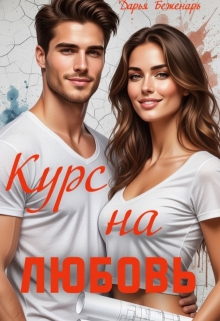 Курс на любовь