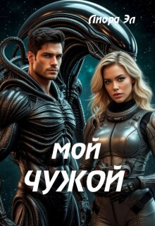 Мой Чужой. Обжечься и простить