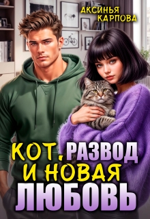 Кот, развод и новая любовь